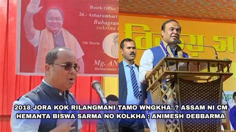 Ni Jora Kok Rilangmani Tamo Wngkha Assam Ni Cm Hemanta Biswa