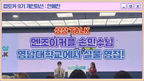 랩토커 9기 엔조이커플 손민수님 영남대학교에서 실물 영접 YouTube