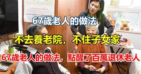 退休了到底住哪裡好？不去養老院，不住子女家，67歲老人的做法，點醒了百萬退休老人，一定要看完