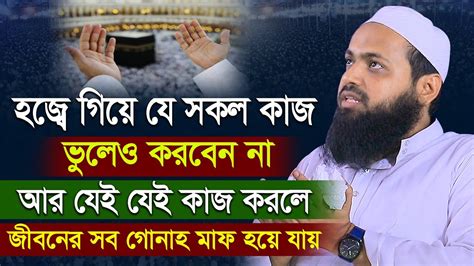 হজ্বে গিয়ে যে কাজ করলে জীবনের সব গোনাহ মাফ হবে । ভুলেও এই কাজগুলো