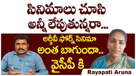 సినిమాలు చూసి అన్నీ లేపుతున్నరాఅర్జీవీ ఫోర్న్ సినిమా అంత బాగుందా