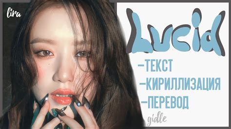 G IDLE Lucid Текст Кириллизация Перевод lira YouTube