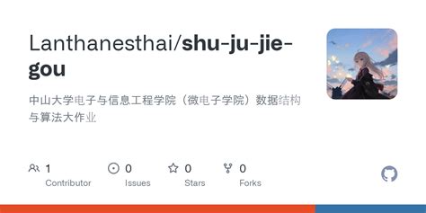 GitHub - Lanthanesthai/shu-ju-jie-gou: 中山大学电子与信息工程学院（微电子学院）数据结构与算法大作业 