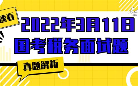 2022年3月11日国考税务面试真题第1题哔哩哔哩bilibili