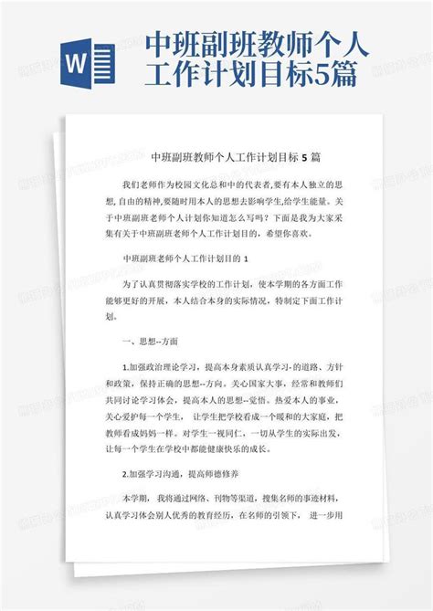 中班副班教师个人工作计划目标5篇word模板下载编号lpmmgxwv熊猫办公