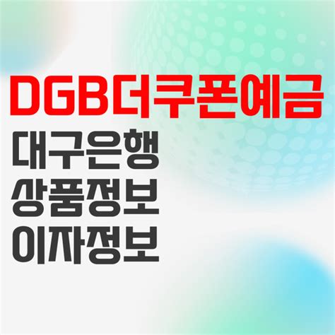 Dgb대구은행 더쿠폰예금 특판 금리 이자 리뷰 네이버 블로그