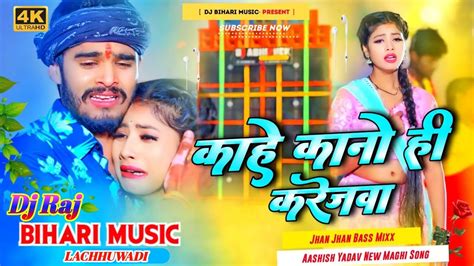 Dj Bihari Music Kahe Kano Hi Karejwa Ashish Yadav New Sad Song