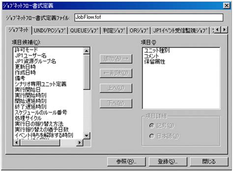 ジョブネットフロー書式定義