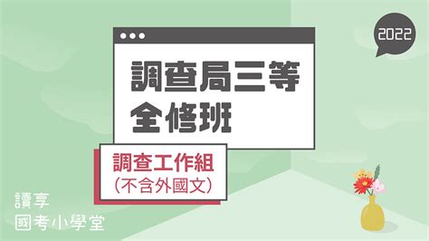 2023調查局三等－調查工作組全修班 讀享數位文化股份有限公司