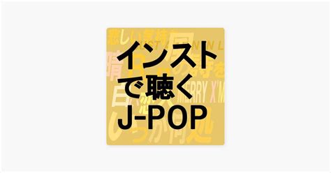 ‎reppinの「インストで聴くj Pop～いつか何処かで、明日晴れるかな、悲しい気持ち、シャ・ラ・ラ、波乗りジョニー、白い恋人たち」を