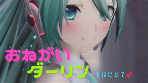 Mmd おねがいダーリン Yyb式初音ミクnt Don さんのイラスト ニコニコ静画 イラスト