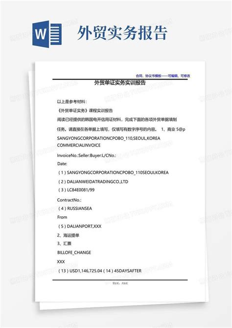 外贸单证实务实训报告word模板下载编号lakgykye熊猫办公