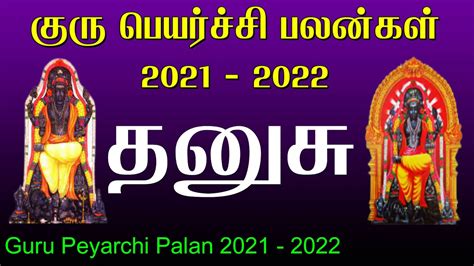 Dhanusu Rasi Guru Peyarchi Palangal 2021 To 2022 🔥 தனுசு ராசி குரு