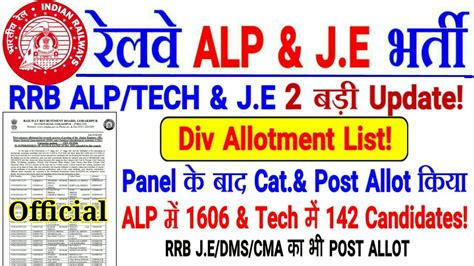 RRB Official Notice 2 Big Update ALP TECH J E DIV ALLOTMENT LIST