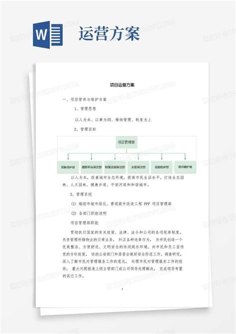 简易版项目运营方案word模板下载编号qmkeewwq熊猫办公