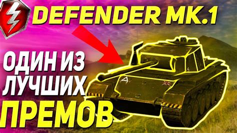 Defender Mk Wot Blitz Tanks Blitz Youtube