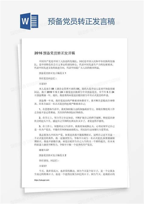 预备党员转正发言稿word模板下载编号enprkova熊猫办公