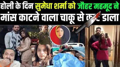 हिन्दू महिला डॉक्टर की हत्या के बाद प्रेमी जौहर महमूद गनी ने खुद को भी