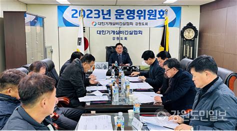 대한기계설비건설협회 강원도회 2023년도 제1차 운영위원회 개최