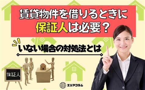 賃貸物件を借りるときに保証人は必要？いない場合の対処法とは｜東京のドッとあーる賃貸【東京版】