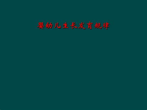 婴幼儿生长发育规律 Word文档免费下载 亿佰文档网