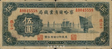 民国廿二年（1933年）察哈尔商业钱局伍圆，张家口地名，第一版正背面均为绿色印刷（通常所见均为红色印刷），少见，六成新 江南藏韵 · 中国纸币