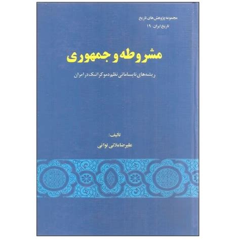 خرید و قیمت کتاب مشروطه و جمهوری اثر علیرضا ملایی توانی نشر گستره از