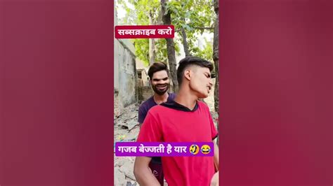 गजब बेज्जती है यार 😂🤣youtubeshorts Viral Trending Shorts Short