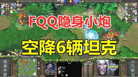 Fqq隐身小炮被针对，空降6辆坦克不做人 魔兽争霸3 Youtube