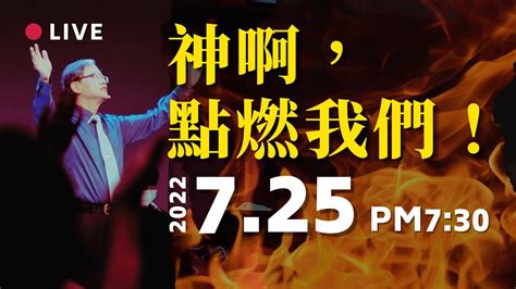 Live 】復興特會｜台南磐石基督教會 Rock Of Christ Church｜陳尚元牧師 Joshua Chen｜2022725