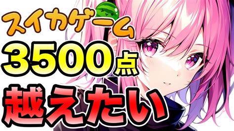 スイカゲーム3500点超えたい！！！ Youtube