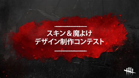 【公式】dead By Daylight On Twitter 🚨締め切りまで残り1週間🚨／ 作品の提出する予定の方は、 締め切り