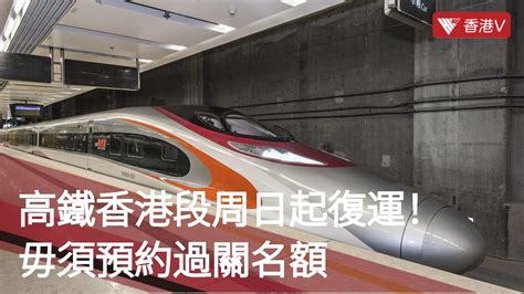 高鐵香港段周日（1 15）起復運！初期每日車票上限10 000張 毋須預約過關名額｜ 香港v Youtube