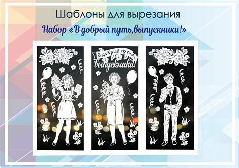 В добрый путь выпускники Шаблоны вытынанок