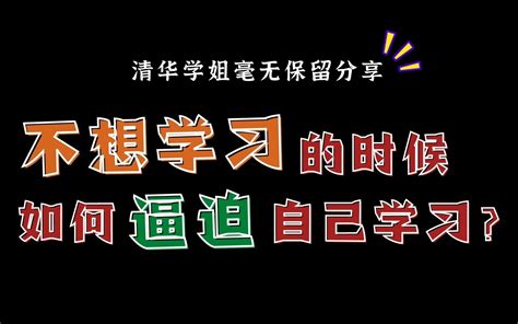 高考700分学姐教你心甘情愿爱上学习，暴涨100分！ 哔哩哔哩