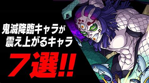 【モンスト】玉壺も壺に隠れる！鬼滅コラボ降臨キャラが震え上がるキャラ7選 Appbank