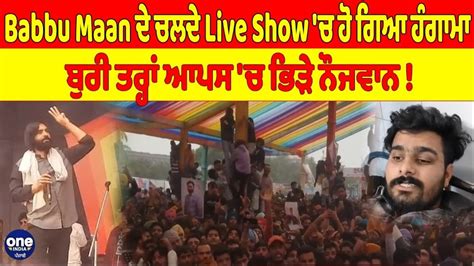 Babbu Maan ਦੇ ਚਲਦੇ Live Show ਚ ਹੋ ਗਿਆ ਹੰਗਾਮਾ ਬੁਰੀ ਤਰ੍ਹਾਂ ਆਪਸ ਚ ਭਿੜੇ