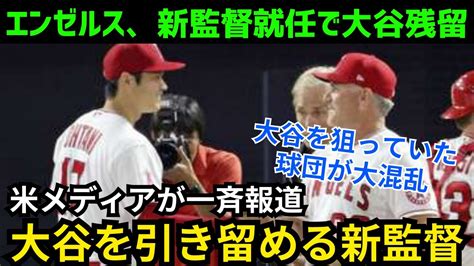 【速報】大谷翔平、エンゼルス残留！？新監督就任で引き留められる大谷に、他球団大混乱！！ Youtube