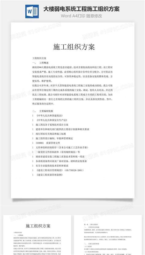 大楼弱电系统工程施工组织方案word文档word模板免费下载编号7vrya6wr1图精灵