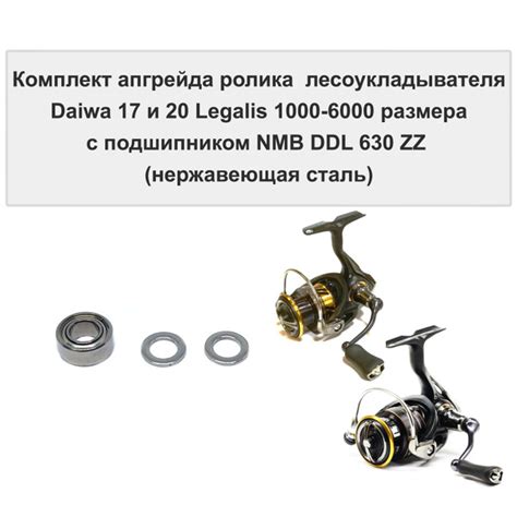 Комплект апгрейда ролика л у Daiwa 17 и 20 Legalis LT 1000 6000 размера