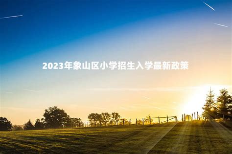 2023年象山区小招生入学最新政策小升初网