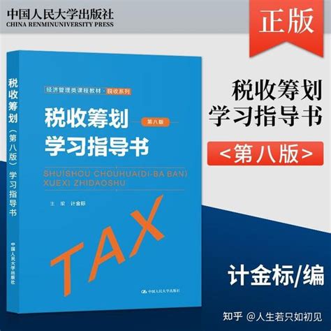 税收筹划 第8版 学习指导书 计金标 Pdf 知乎