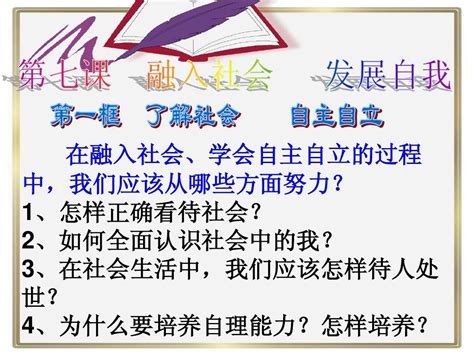 了解社会 自主自立word文档在线阅读与下载无忧文档