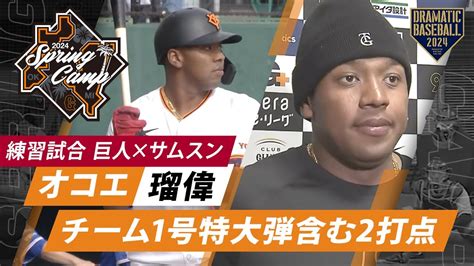 【練習試合】オコエチーム1号特大弾含む2打点！盗塁＆試合後インタビュー【巨人×サムスン】 Youtube