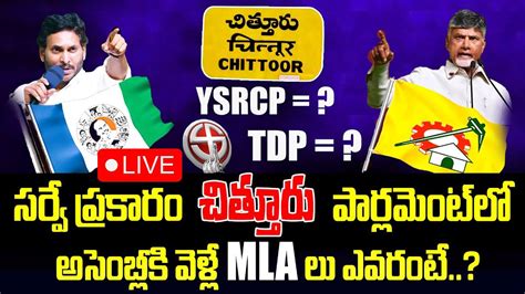 LIVE Latest Survey On Chittoor AP Exit Polls 2024 AP Exit Polls