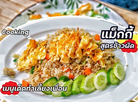 ข้าวผัดแม็กกี้ เมนูทำเลี้ยงเพื่อน อร่อยประหยัดทำง่าย