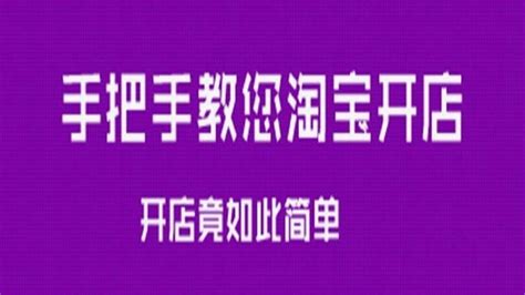 零基础学习淘宝开店 新手网上开店步骤流程 淘宝开网店基础教程 淘宝电商运营课程腾讯视频