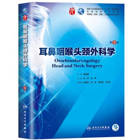 耳鼻咽喉头颈外科学（第9版本科临床配增值）孙虹、张罗 著孔夫子旧书网