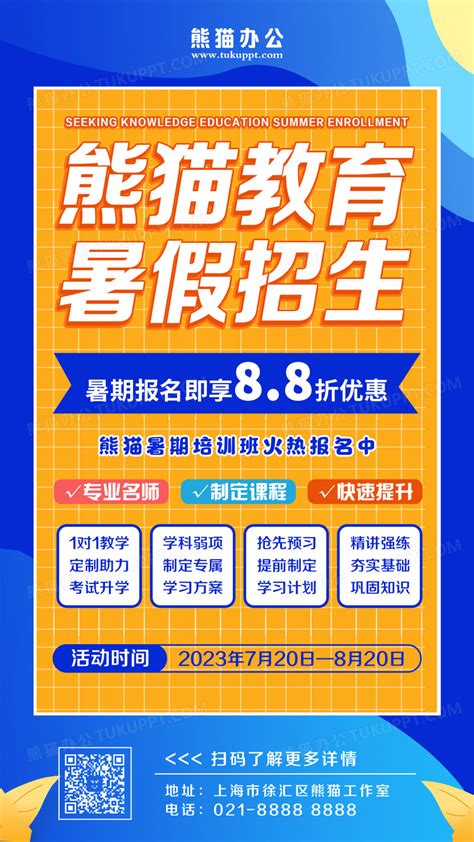 橙色蓝色简约熊猫教育暑假招生暑假班招生培训手机文案海报设计图片下载psd格式素材熊猫办公