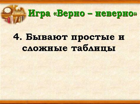Игра "Верно - не верно" - презентация онлайн